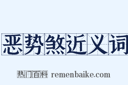 恶势煞近义词是什么意思的图片